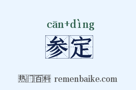 参定是什么意思的图片